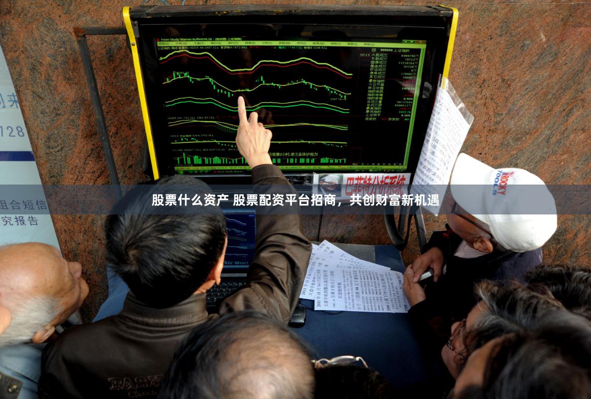 股票什么资产 股票配资平台招商，共创财富新机遇