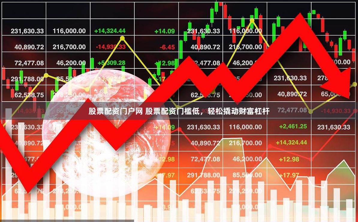 股票配资门户网 股票配资门槛低，轻松撬动财富杠杆