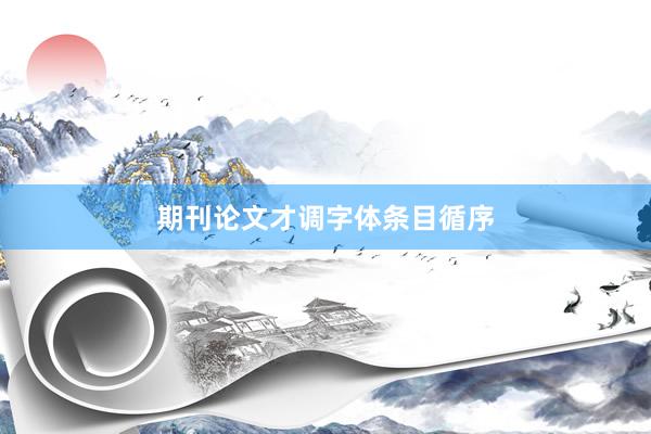 期刊论文才调字体条目循序
